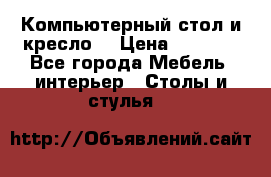 Компьютерный стол и кресло. › Цена ­ 3 000 - Все города Мебель, интерьер » Столы и стулья   